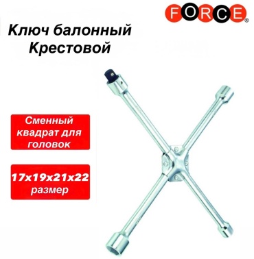 Force крестовой 681B400 1/2