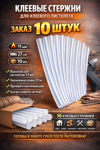 Клеевые стержни 11мм 10 штук