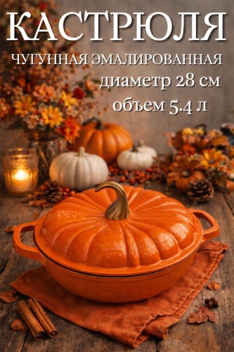 Кастрюля 5.4 л, 711032481 чугун