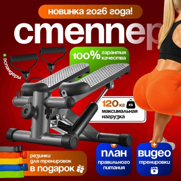 Степпер Aq-Jol Premium Black + Подарки
