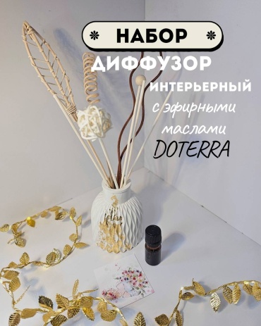 Aromalife Интерьерный диффузор ручной работы: гипсовая ваза + палочки + эфирное масло dōTERRA Апельсина + открытка 5 мл