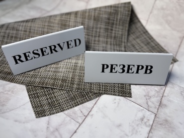 Табличка Reserved/Резерв 15x5 см