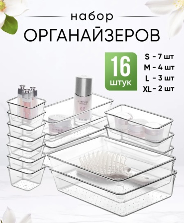 Органайзер пластик 16 шт