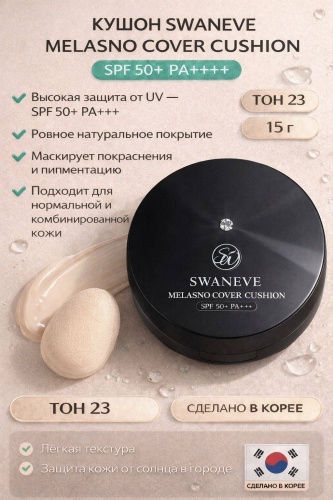 Тональный корейский кушон SWANEVE Melasno Cover Cushion SPF50+ PA++++ кушон 23 15 г