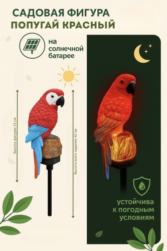садовая Kopolly попугай красный, 15 см