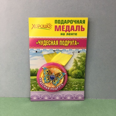 ХОРОШО медаль Медаль Чудесная подруга
