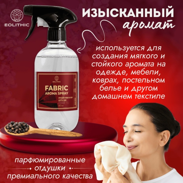 EOLITHIC интерьерные духи EOLITHIC FABRIC AROMA SPRAY №2