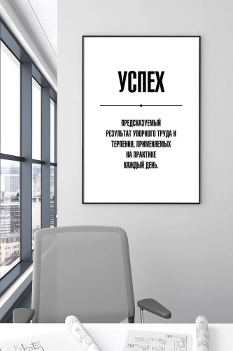 SHERIEVA постер Постер для офиса и мотивации 30x40 см