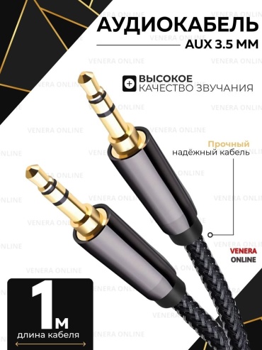 Кабель Venera online 3.5 mm jack - 3.5 mm jack 1 м