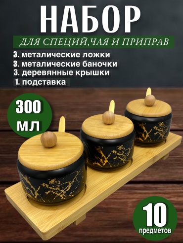 Набор для специй Black marble, бамбук, металл
