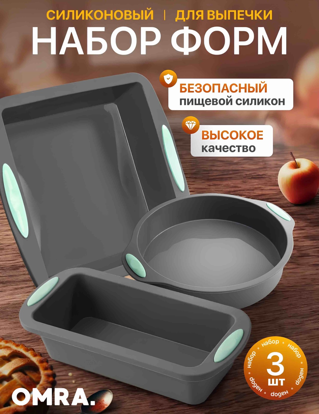 Форма для запекания, для аэрогриля OMRA силикон, 3 шт