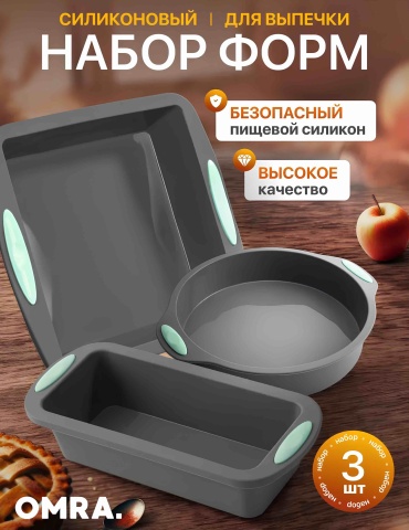 Форма для запекания, для аэрогриля OMRA силикон, 3 шт