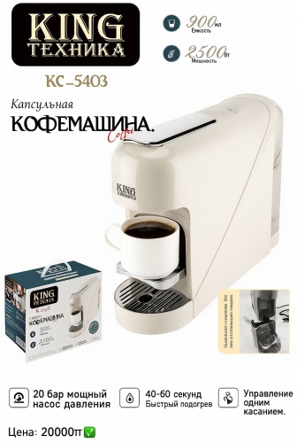 Кофемашина King KC-5403 белый