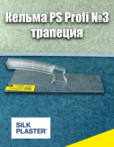 Silk Plaster кельма универсальный 240 мм