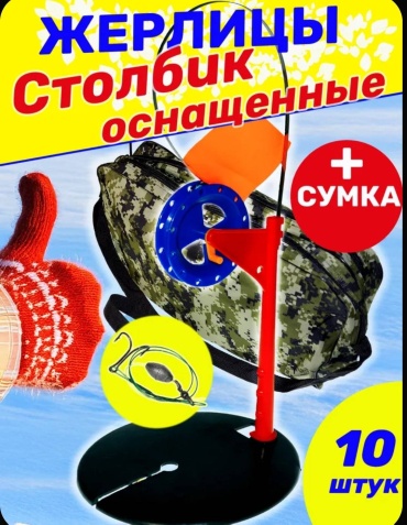 УЛОВ Жерлица набор готовый 10 шт