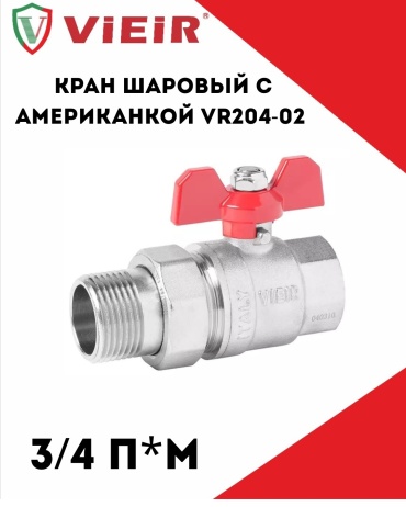 Кран шаровый 3/4 BP/HP бабочка латунь ViEiR
