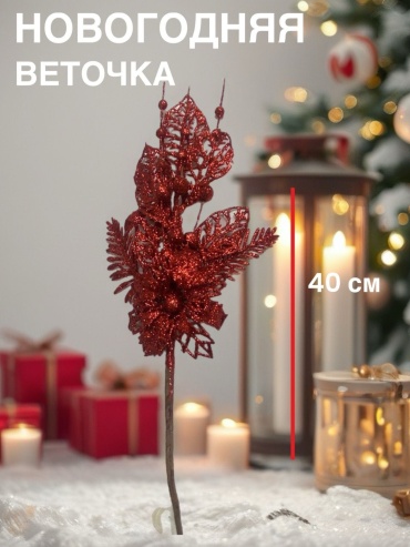 Art Home Ветка декоративная новогодняя 41 см