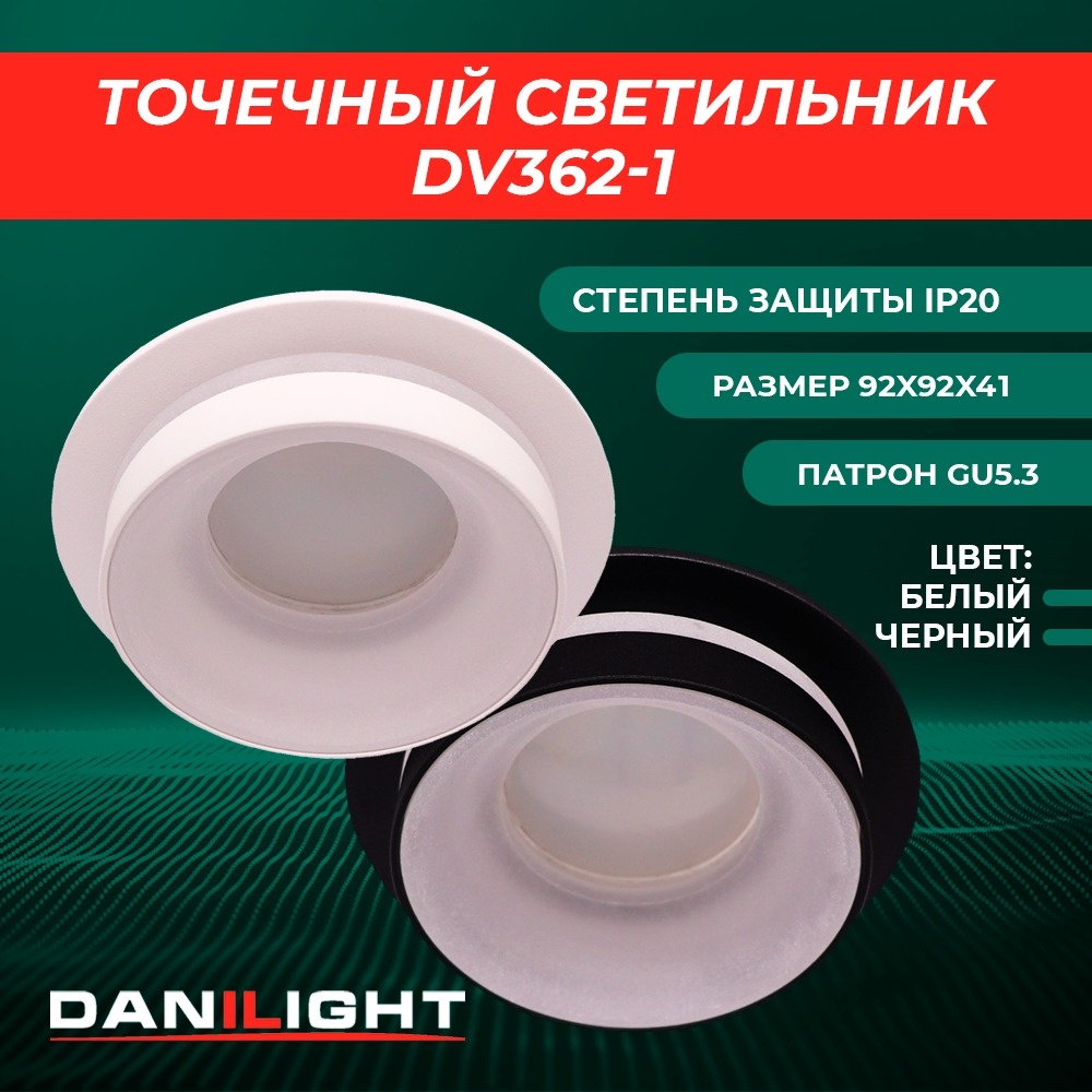 Danilight спот DV 362-1w
