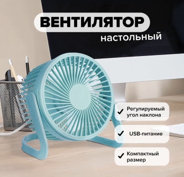 Вентилятор FLARX Вентилятор настольный голубой