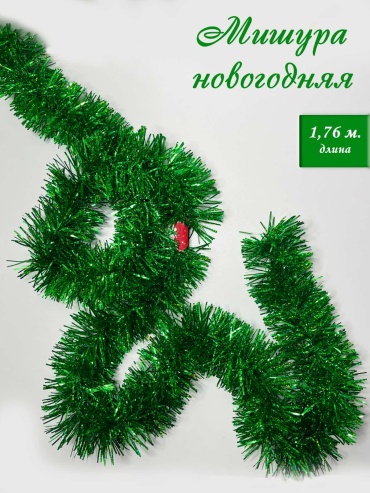 Мишура зеленая новогодняя для елки, 1,76м