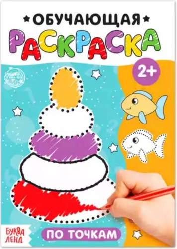 Раскраска Буква-ленд Обучающая раскраска по точкам