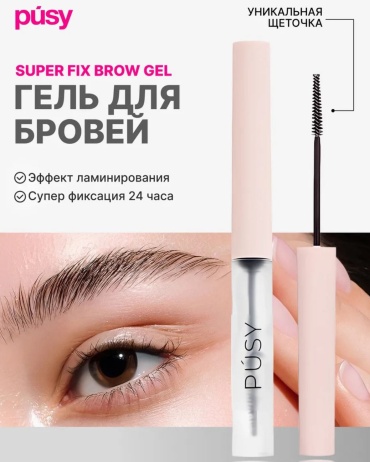 Гель PÚSY Не оставляет белого налёта Fix Gel 5 мл