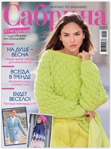 Сабрина №02/2025 Журнал по вязанию