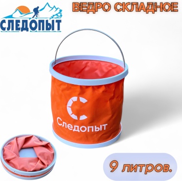 Ведро Следопыт складное (PF-CT-F16) - 9 литров. 9000