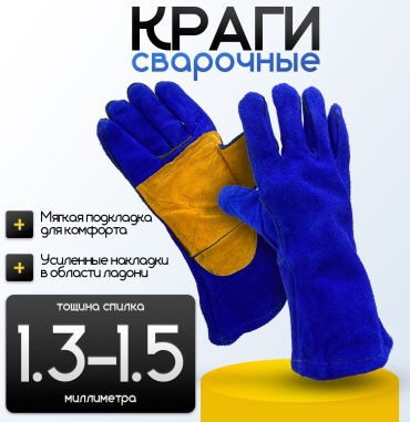 Краги сварочные, спилковые 1 шт.