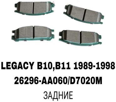 Колодки RTL-DSN 26296-AA060/D7020M