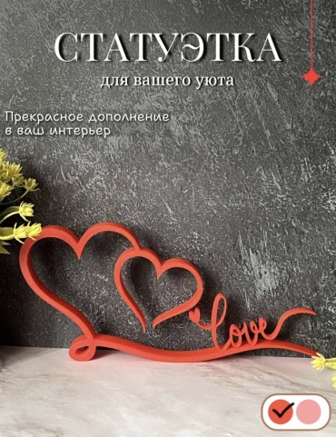Статуэтка Статуэтка Love(любовь) 11 см, пластик