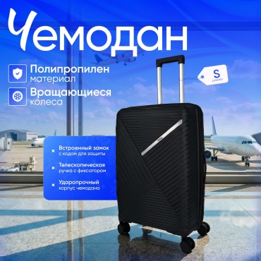 Чемодан TENLI BLACK-018/S полипропилен 45 л черный