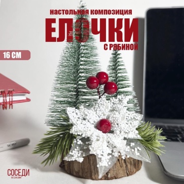 Настольная елочка с рябиной 16 см