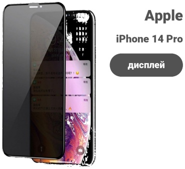 Стекло для Apple iPhone 14 Pro Max черный