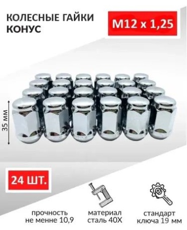 Steel 74839299333 гайка колесная M12x1.25 24 шт