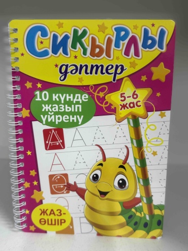 Пропись Без автора: Сиқырлы дәптер. 10 күнде жазып үйренү 5-6 жасқа арналған