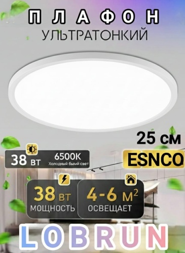 LOBRUN плафон ES217 WHITE38W-61, пластик
