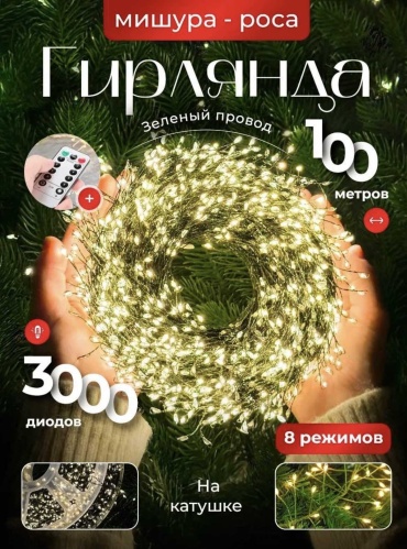 Гирлянда Мишура роса на елку 100м теплый цвет