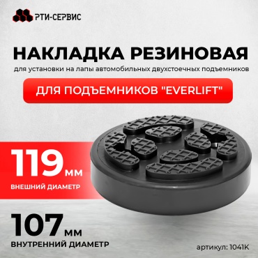 РТИ-Сервис накладка для подъемника 1041K 1 шт