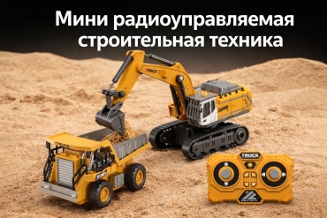 Спецтехника Экскаватор Самосвал на радиоуправлении TeMart EPCS-9812T
