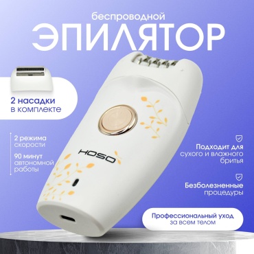 HOSO эпилятор HS-2002 2в1 Для удаление волос, женский триммер профессиональный бережный уход для вашей кожи
