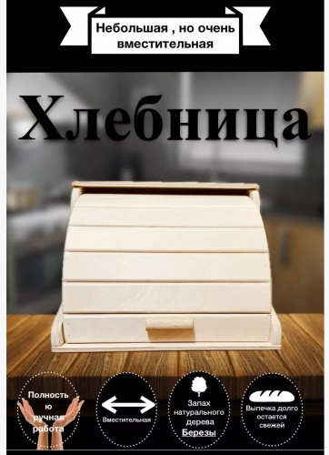 Хлебница ХЛБ6*, дерево