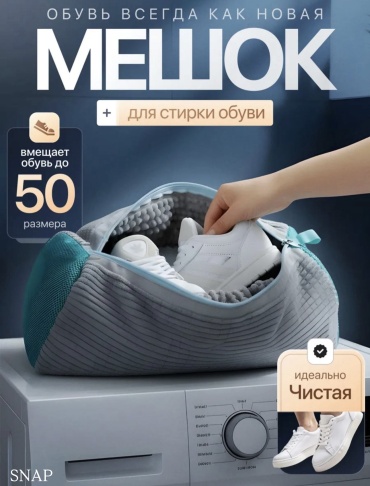Мешок для стирки обуви