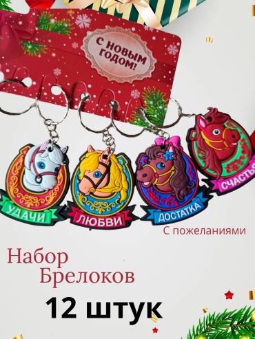 Брелок Лошадь 9*4см силикон 12 шт