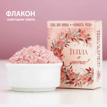 Чистое счастье «Тепла и уюта!» природная соль 100 г
