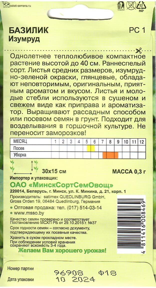 МинскСортСемОвощ базилик Изумруд