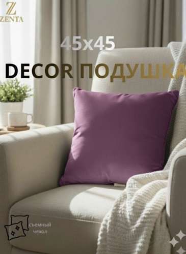 Zenta подушка декоративная 45x45 см, Однотонная