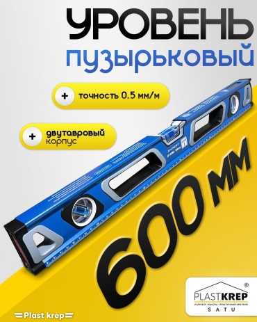 Уровень пузырьковый 30324053_600 мм 60 см