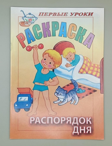 Раскраска Раскраска "Первые Уроки - Распорядок дня"