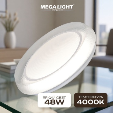 Светильник потолочный MEGALIGHT LED 48 Вт белый